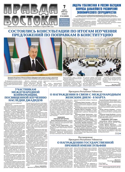 Правда Востока №45 от 7 марта 2023 года