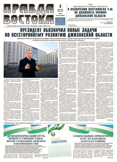 Правда Востока №250 от 3 декабря 2025 года