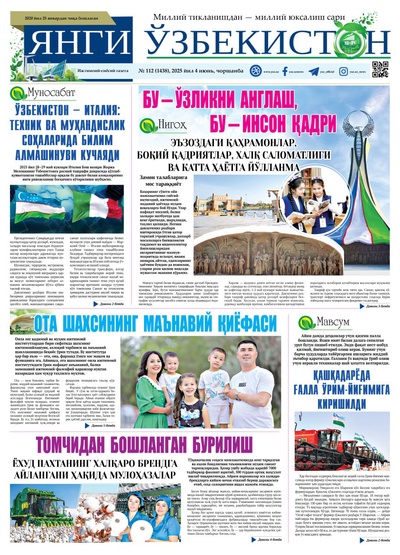 Янги Ўзбекистон № 112 (1438), 2025 йил 4 июнь   