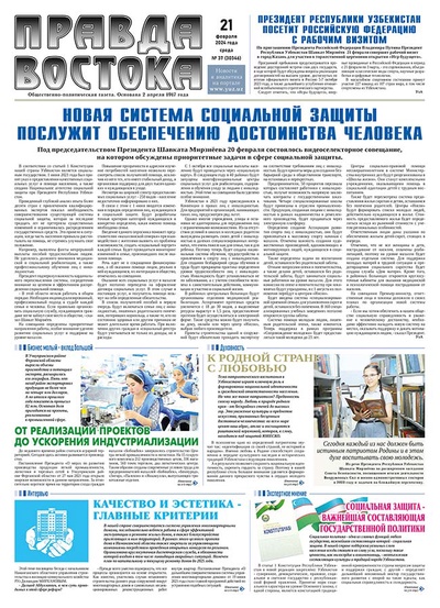 Правда Востока №37 от 21 февраля 2024 года