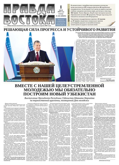 Правда Востока №133 от 1 июля 2021 года