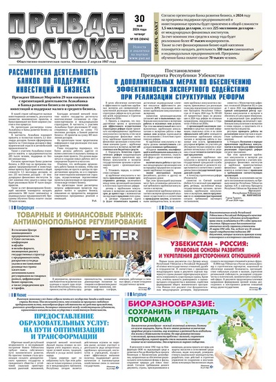 Правда Востока №105 от 30 мая 2024 года