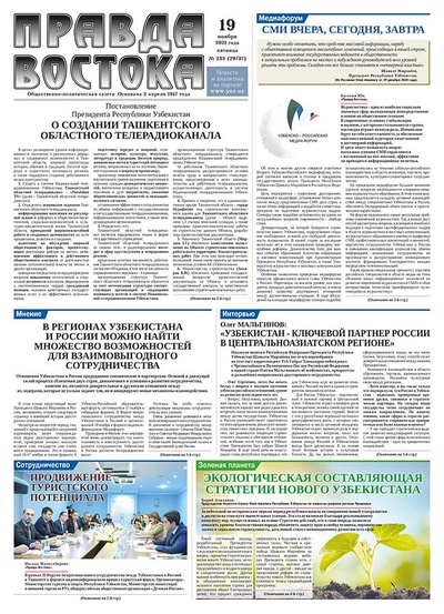 Правда Востока №233 от 19 ноября 2021 года