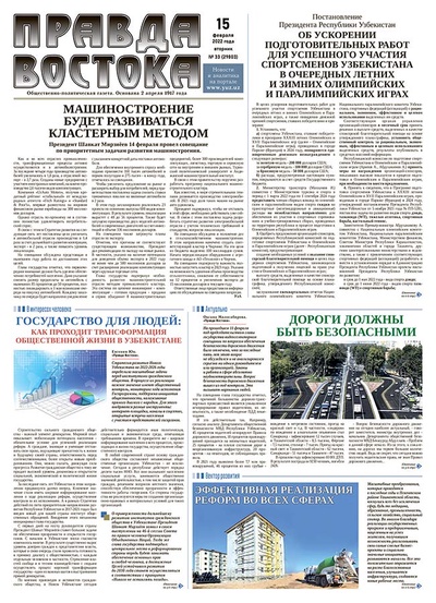 Правда Востока №33 от 15 февраля 2022 года