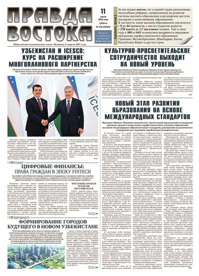 Правда Востока №140 от 11 июля 2026 года
