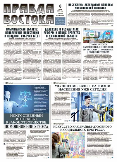 Правда Востока №138 от 8 июля 2025 года