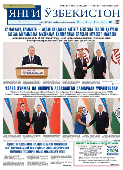 Янги Ўзбекистон № 196 (1257), 2024 йил 26 сентябрь 