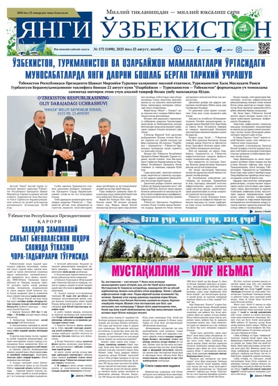 Янги Ўзбекистон № 172 (1498), 2025 йил 23 август    