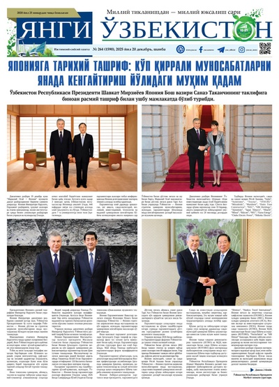 Янги Ўзбекистон № 264 (1590), 2025 йил 20 декабрь  