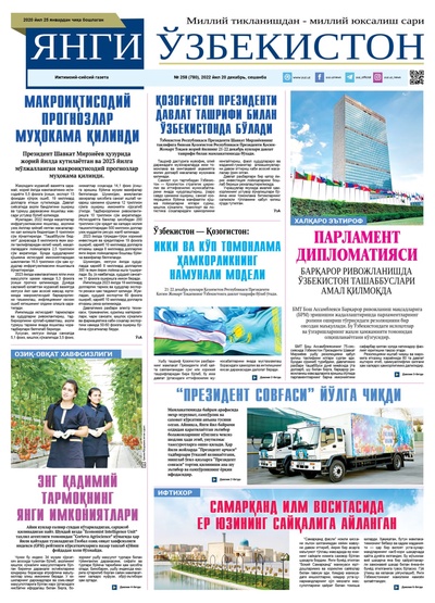Янги Ўзбекистон № 258 (780), 2022 йил 20 декабрь   