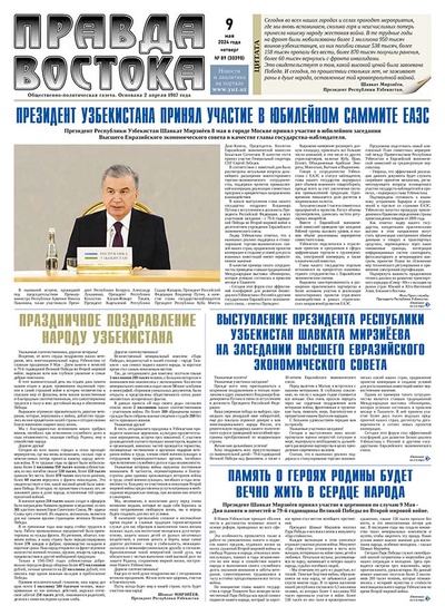 Правда Востока №89 от 9 мая 2024 года