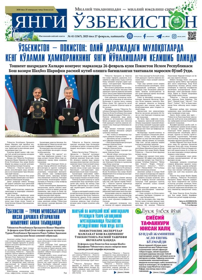 Янги Ўзбекистон № 41 (1367), 2025 йил 27 февраль     