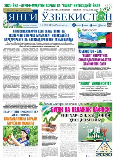 Янги Ўзбекистон № 12 (1338), 2025 йил 17 январь     
