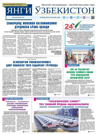 Янги Ўзбекистон № 192 (448), 2021 йил 25 сентябрь