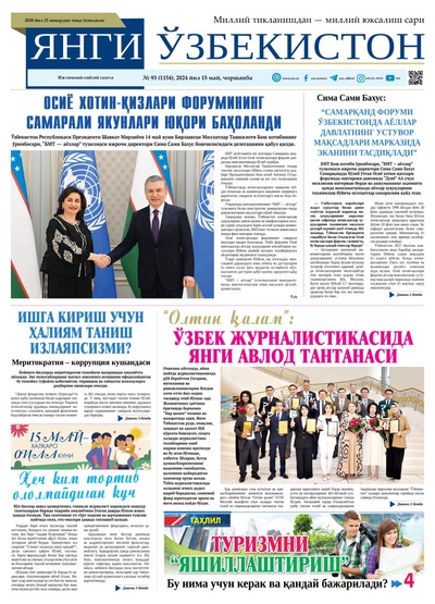Янги Ўзбекистон № 93 (1154), 2024 йил 15 май         
