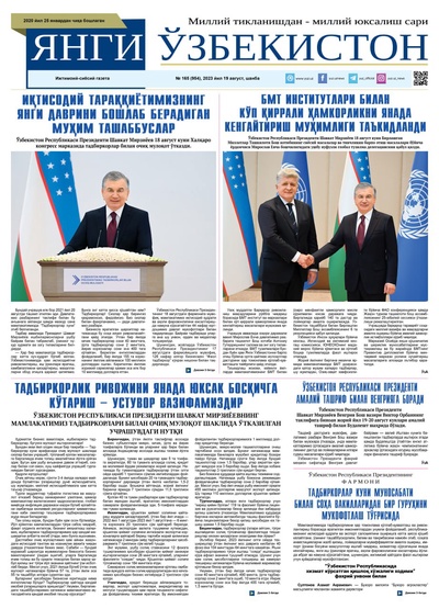 Янги Ўзбекистон № 165 (954), 2023 йил 19 август   