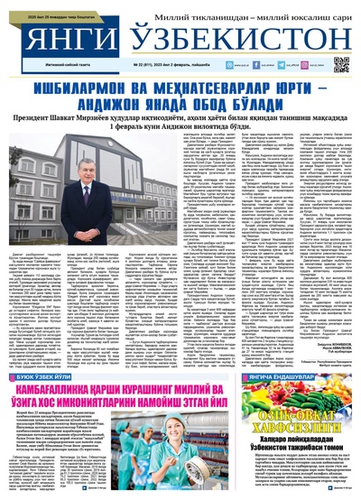 Янги Ўзбекистон № 22 (811), 2023 йил 2 февраль