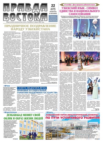 Правда Востока №220 от 22 октября 2023 года