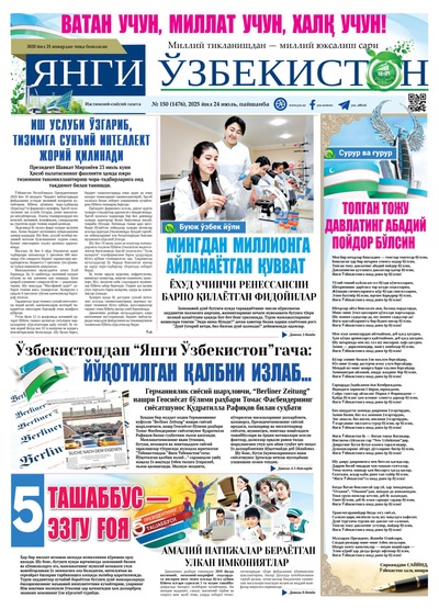 Янги Ўзбекистон № 150 (1476), 2025 йил 24 июль   