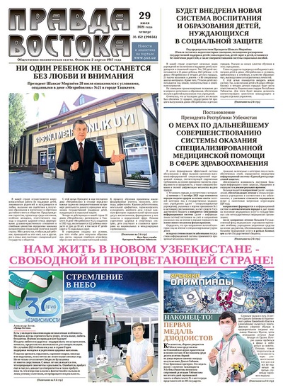 Правда Востока №152 от 29 июля 2021 года