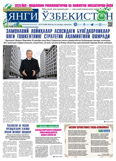 Янги Ўзбекистон № 273 (1599), 2025 йил 31 декабрь  