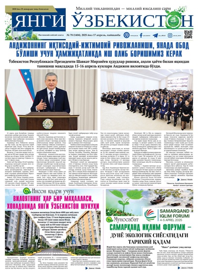 Янги Ўзбекистон № 78 (1404), 2025 йил 17 апрел  