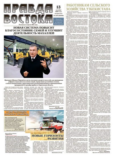 Правда Востока №259 от 13 декабря 2020 года