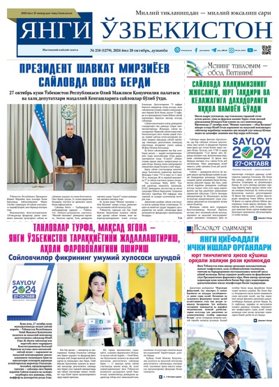 Янги Ўзбекистон № 218 (1279), 2024 йил 28 октябрь  