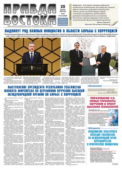 Правда Востока №264 от 20 декабря 2023 года