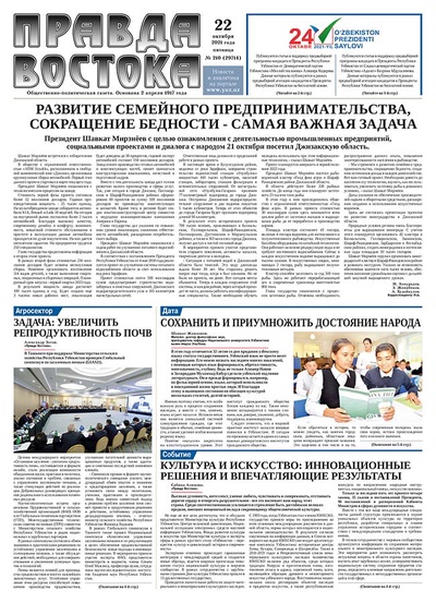 Правда Востока №210 от 22 октября 2021 года