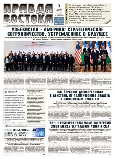 Правда Востока №228 от 7 ноября 2025 года