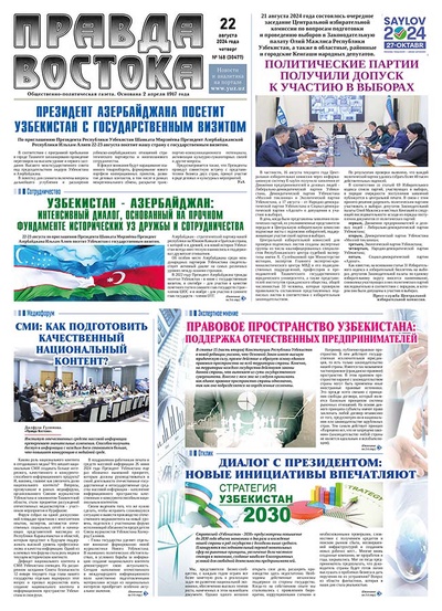 Правда Востока № 168 от 22 августа 2024 года