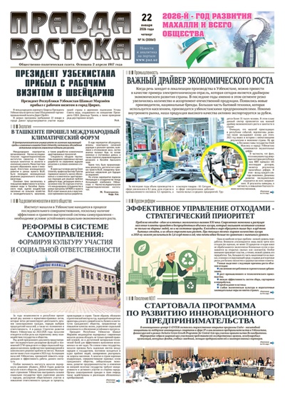 Правда Востока №14 от 22 января 2026 года