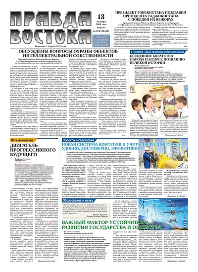 Правда Востока №213 от 13 октября 2020 года