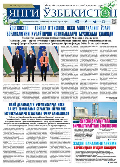 Янги Ўзбекистон № 69 (1395), 2025 йил 4 апрел  