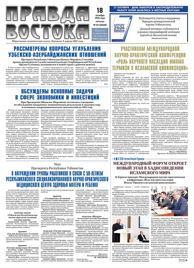 Правда Востока №211 от 18 октября 2024 года