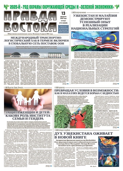 Правда Востока №31 от 13 февраля 2025 года