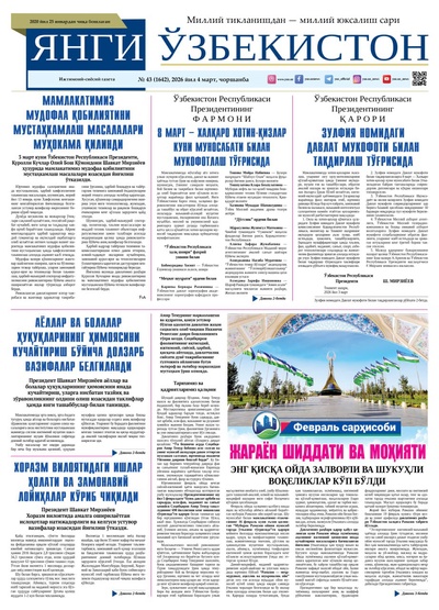 Янги Ўзбекистон № 43 (1642), 2026 йил 4 март    