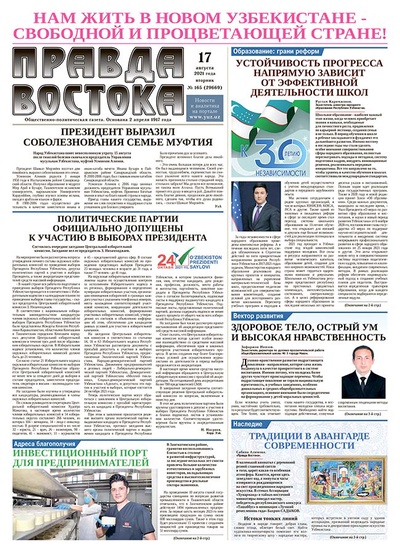 Правда Востока №165 от 17 августа 2021 года