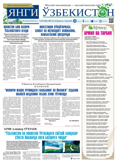 Янги Ўзбекистон № 40 (1366), 2025 йил 26 февраль     