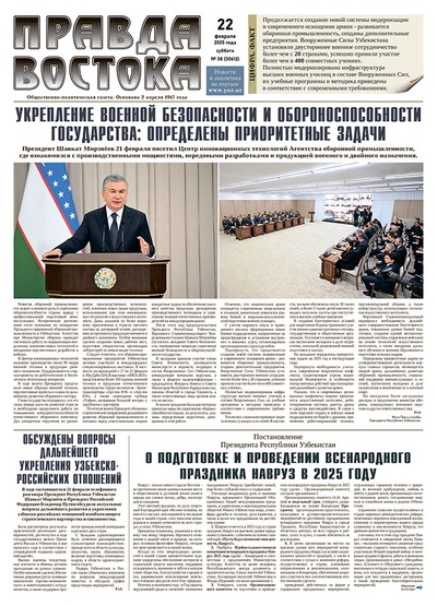 Правда Востока №38 от 22 февраля 2025 года