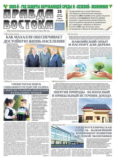 Правда Востока №18 от 25 января 2025 года