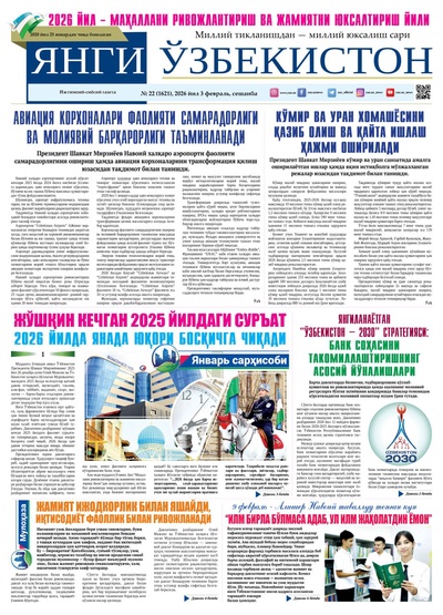 Янги Ўзбекистон № 22 (1621), 2026 йил 3 февраль   