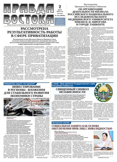 Правда Востока №134 от 2 июля 2021 года