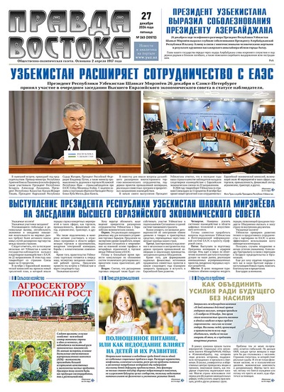 Правда Востока №263 от 27 декабря 2024 года