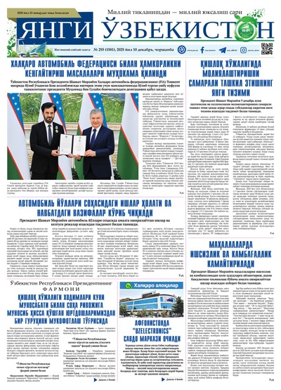 Янги Ўзбекистон № 255 (1581), 2025 йил 10 декабрь  