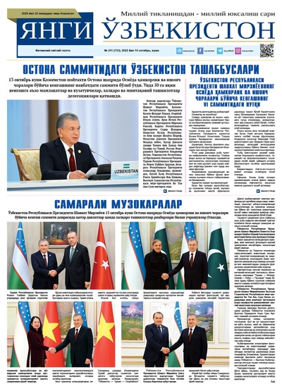 Янги Ўзбекистон № 211 (733), 2022 йил 14 октябрь  