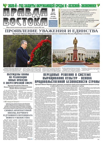 Правда Востока №22 от 31 января 2025 года