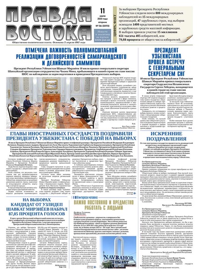 Правда Востока №136 от 11 июля 2023 года