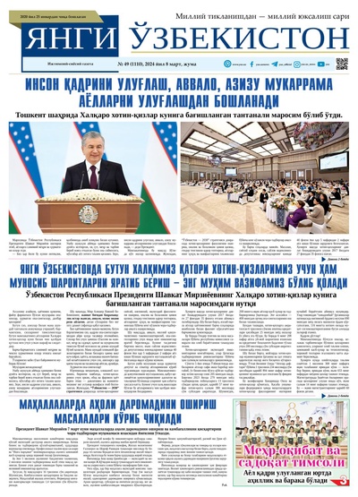 Янги Ўзбекистон № 49 (1110), 2024 йил 8 март        